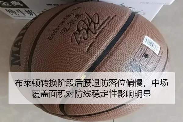 布莱顿转换阶段后腰退防落位偏慢，中场覆盖面积对防线稳定性影响明显 | JNH